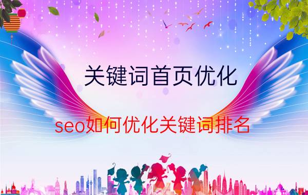 关键词首页优化 seo如何优化关键词排名？